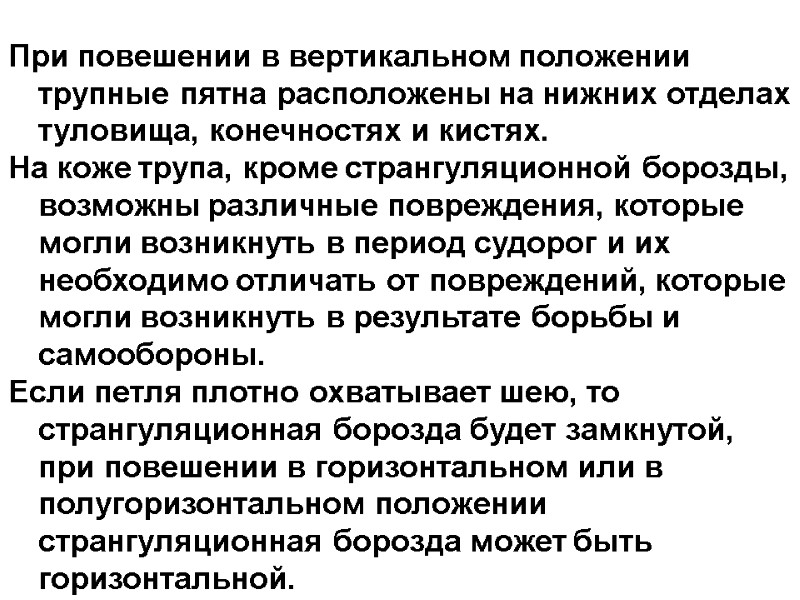 При повешении в вертикальном положении трупные пятна расположены на нижних отделах туловища, конечностях и